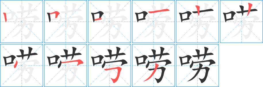 嘮的筆順分步演示