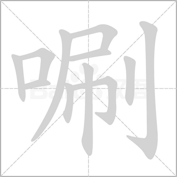 唰的筆順動畫演示