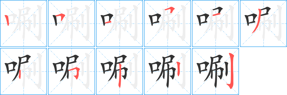 唰的筆順分步演示