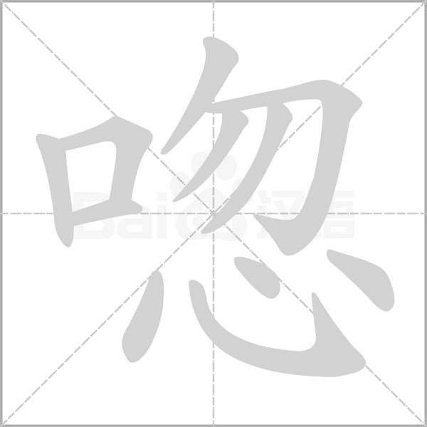 唿的筆順動(dòng)畫(huà)演示