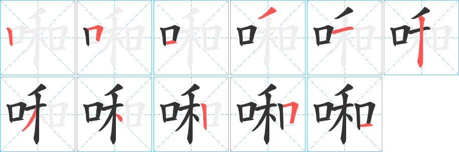 啝的筆順分步演示