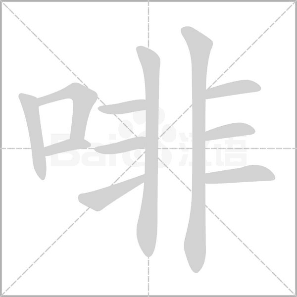 啡的筆順動(dòng)畫演示