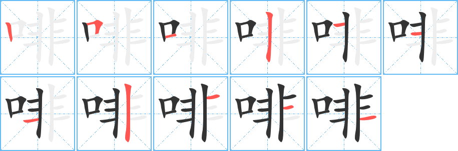 啡的筆順?lè)植窖菔?>
					
                    <hr />
                    <h2>啡的基本信息</h2>
                    <div   id=