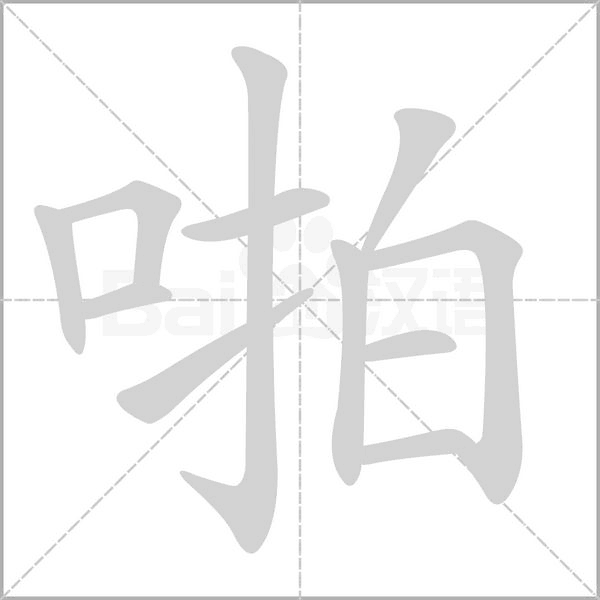 啪的筆順動(dòng)畫演示
