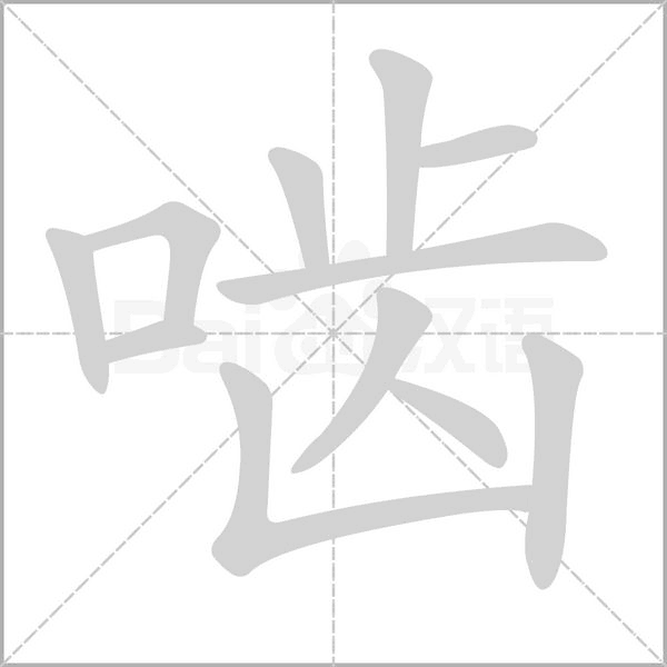 嚙的筆順動畫演示