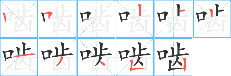 嚙的筆順分步演示