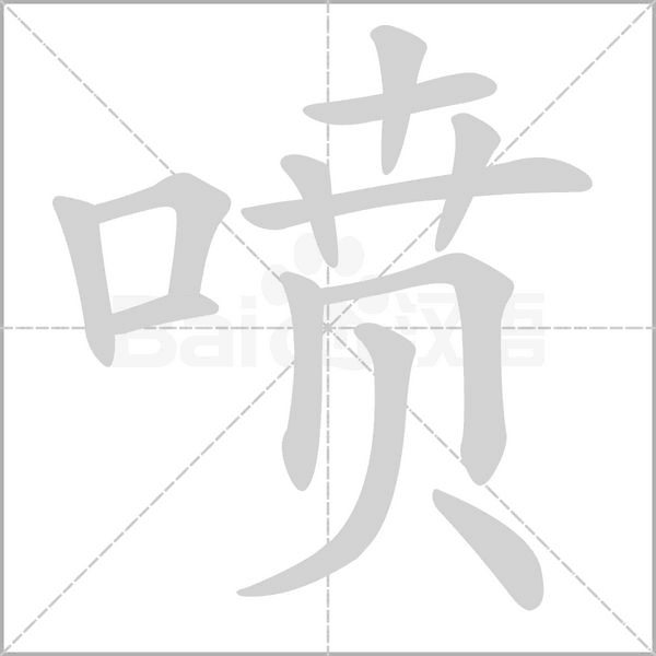 噴的筆順動畫演示