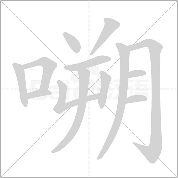嗍的筆順動(dòng)畫演示