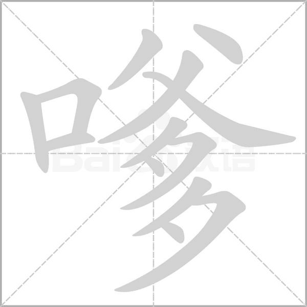 嗲的筆順動畫演示