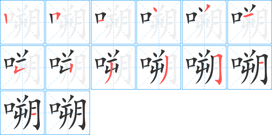 嗍的筆順分步演示