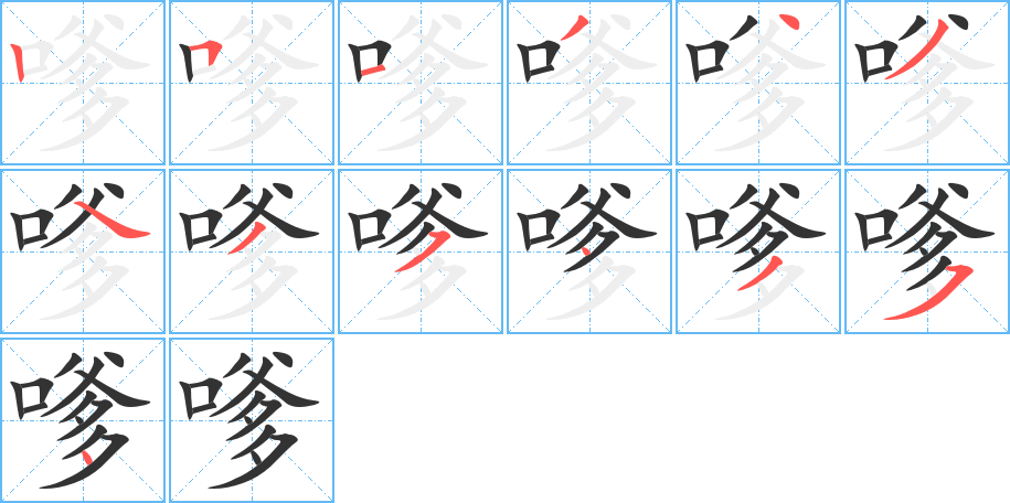 嗲的筆順分步演示