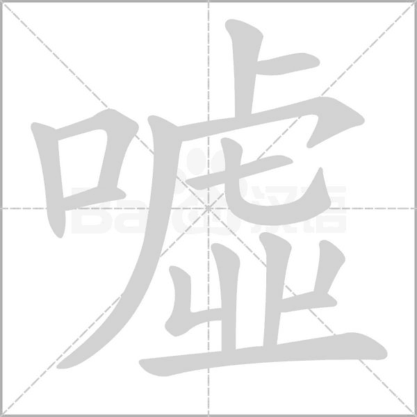 噓的筆順動(dòng)畫演示