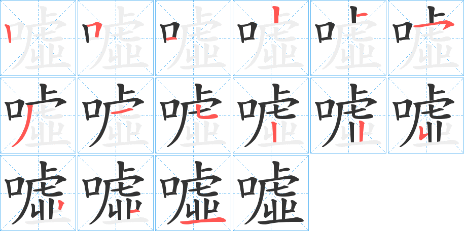 噓的筆順?lè)植窖菔?>
					
                    <hr />
                    <h2>噓的基本信息</h2>
                    <div   id=