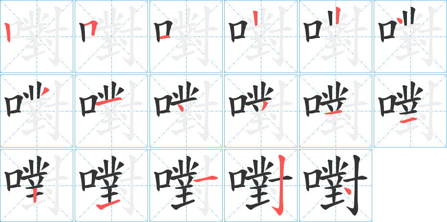 嚉的筆順分步演示