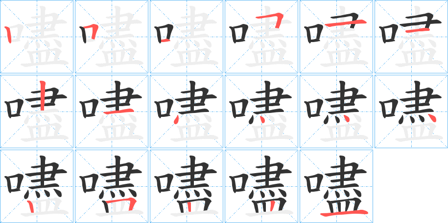 嚍的筆順分步演示