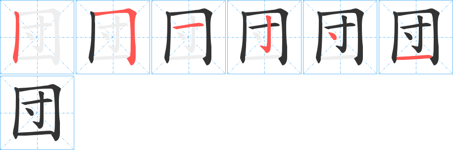 団的筆順分步演示