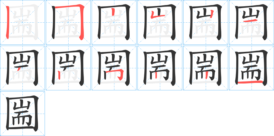 圌的筆順?lè)植窖菔?>
					
                    <hr />
                    <h2>圌的基本信息</h2>
                    <div   id=