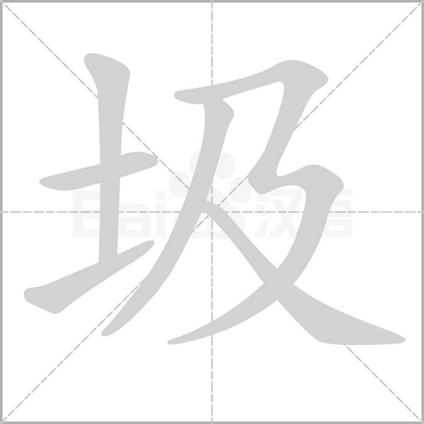 圾的筆順動(dòng)畫演示