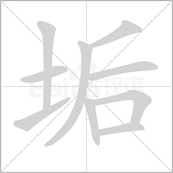 垢的筆順動畫演示