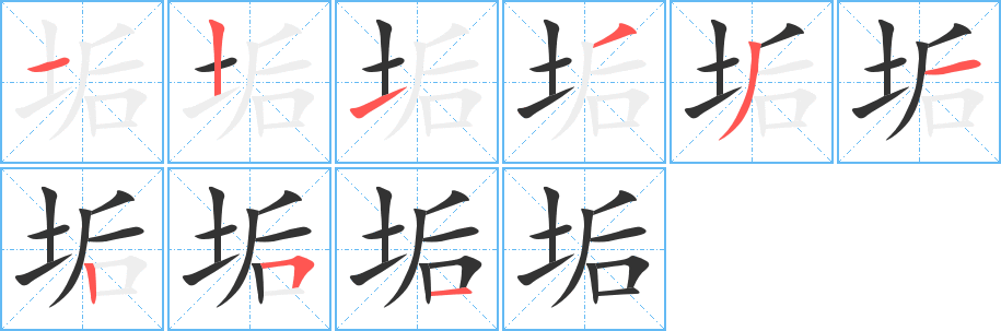 垢的筆順分步演示