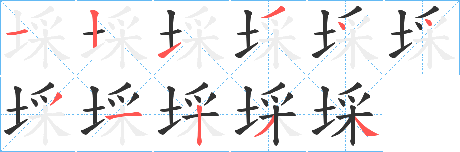 埰的筆順分步演示