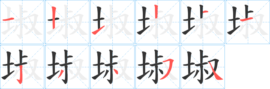 埱的筆順分步演示