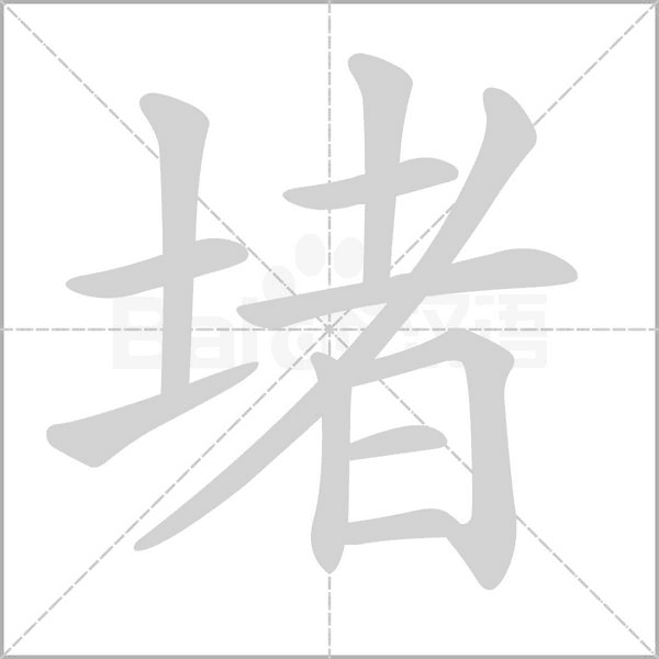 堵的筆順動畫演示