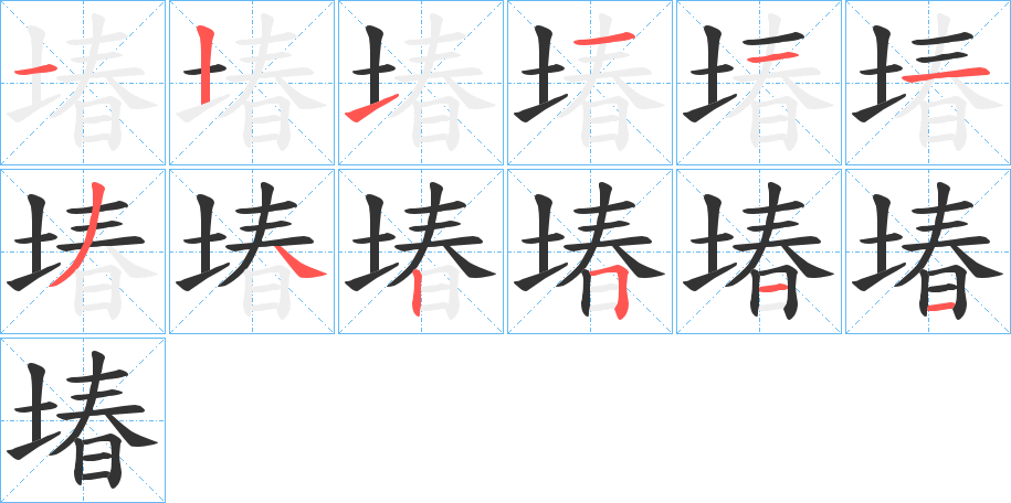 堾的筆順分步演示