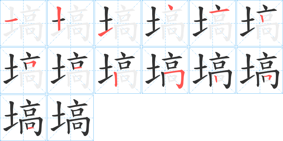 塙的筆順分步演示