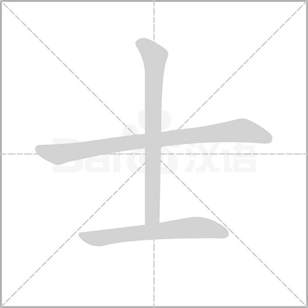 士的筆順動畫演示