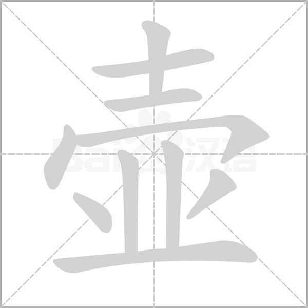 壺的筆順動畫演示