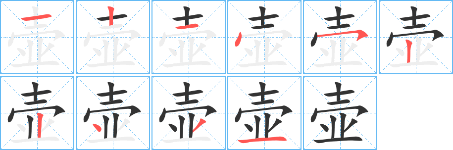 壺的筆順分步演示