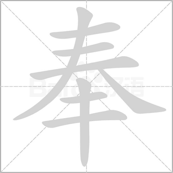 奉的筆順動畫演示