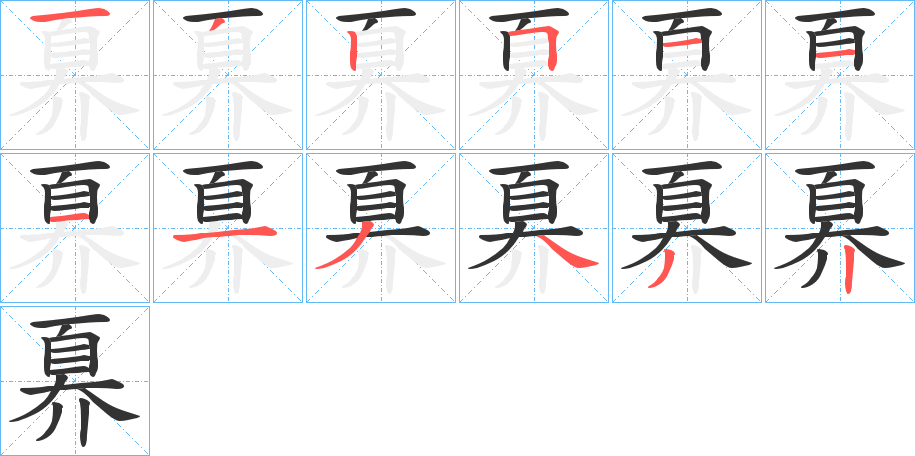 奡的筆順分步演示