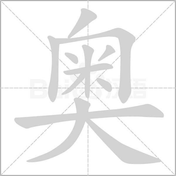 奧的筆順動(dòng)畫演示