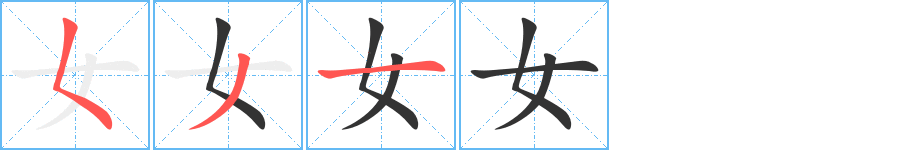 女的筆順分步演示
