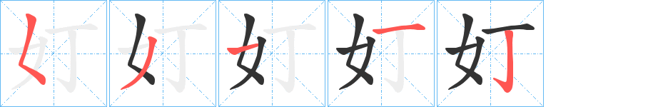 奵的筆順分步演示
