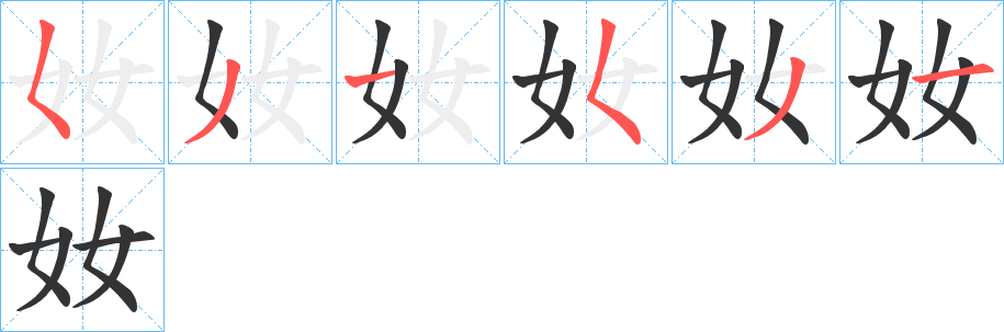 奻的筆順分步演示