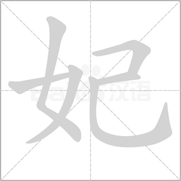 妃的筆順動畫演示
