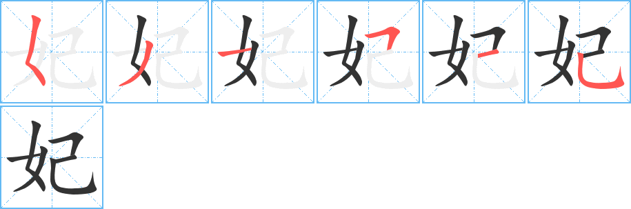 妃的筆順分步演示