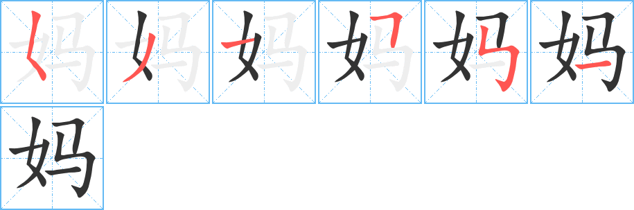 媽的筆順?lè)植窖菔?>
					
                    <hr />
                    <h2>媽的基本信息</h2>
                    <div   id=
