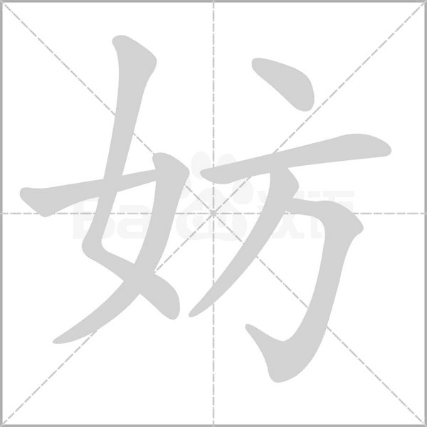 妨的筆順動畫演示