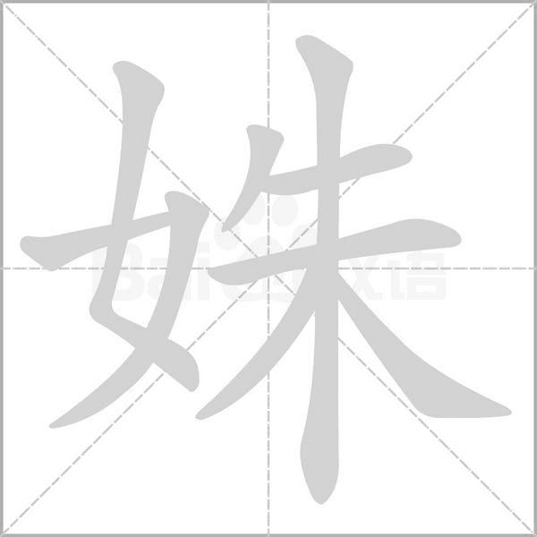 姝的筆順動畫演示