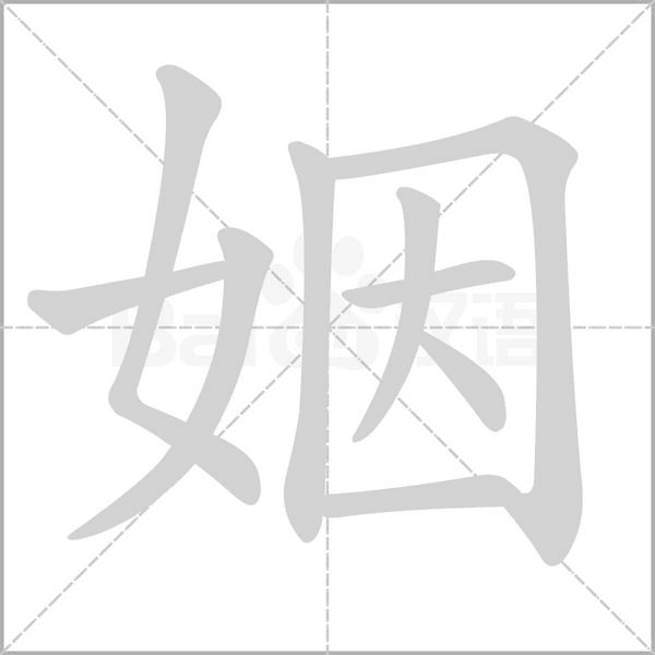 姻的筆順動(dòng)畫演示
