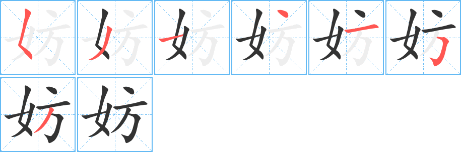 妨的筆順分步演示