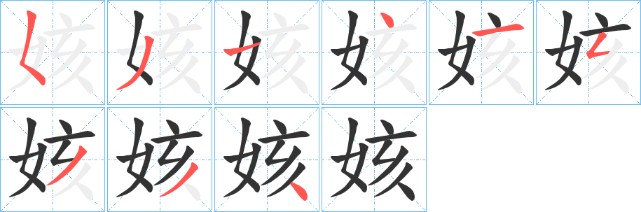 姟的筆順分步演示