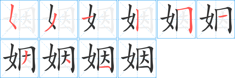 姻的筆順分步演示