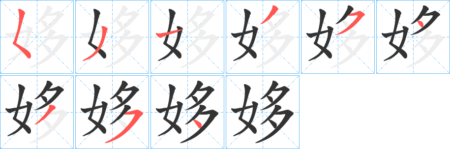 姼的筆順分步演示