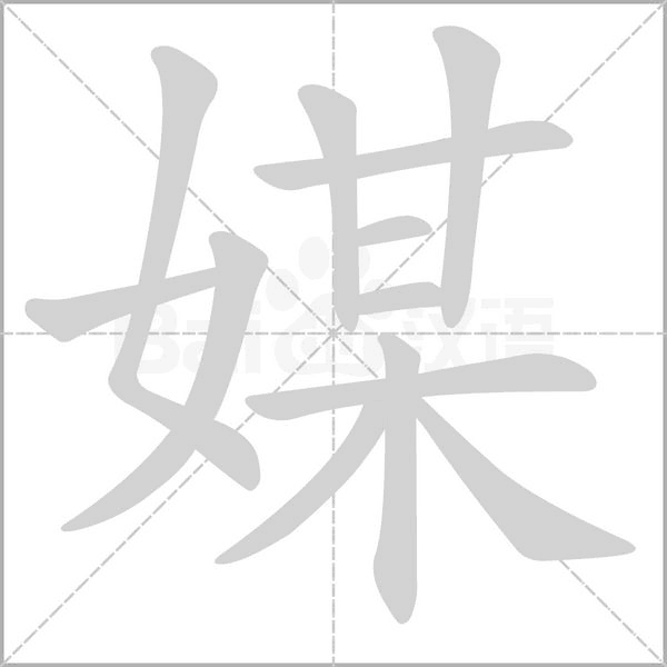 媒的筆順動畫演示