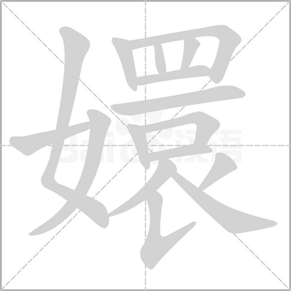 嬛的筆順動畫演示